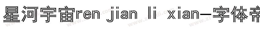 星河宇宙ren jian li xian字体转换